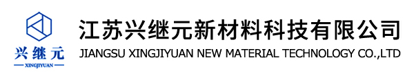 江蘇興繼元新材料科技有限公司